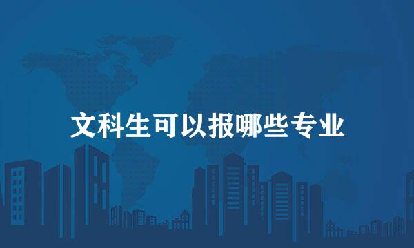 文科生可以报哪些专业