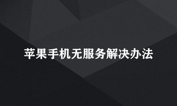 苹果手机无服务解决办法