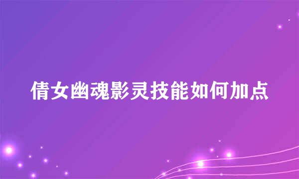 倩女幽魂影灵技能如何加点