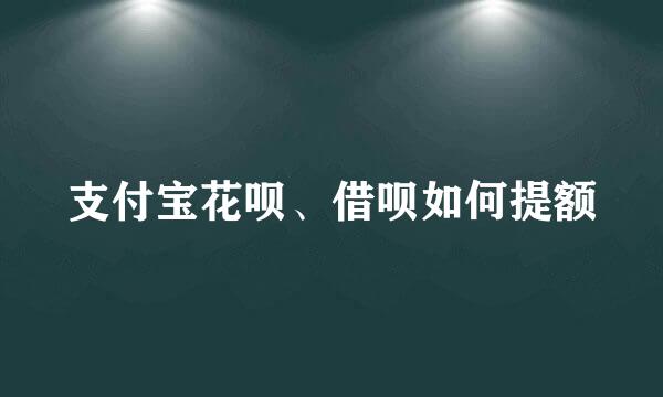 支付宝花呗、借呗如何提额