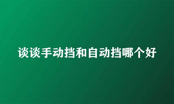 谈谈手动挡和自动挡哪个好