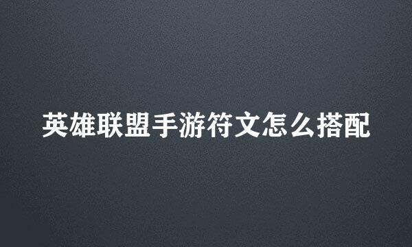 英雄联盟手游符文怎么搭配