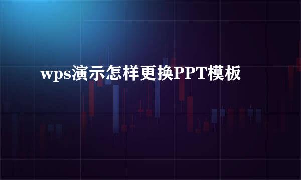 wps演示怎样更换PPT模板