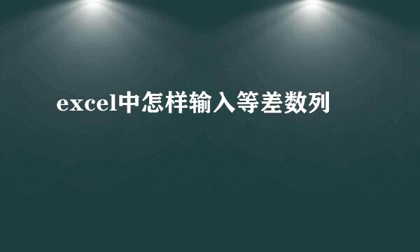 excel中怎样输入等差数列