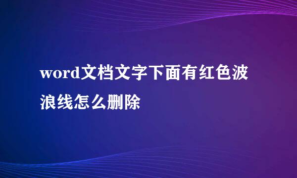 word文档文字下面有红色波浪线怎么删除