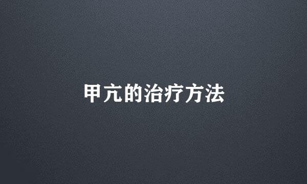 甲亢的治疗方法