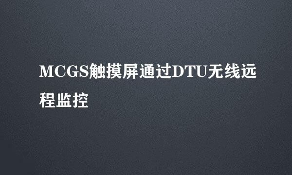 MCGS触摸屏通过DTU无线远程监控