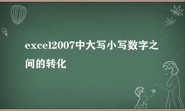 excel2007中大写小写数字之间的转化