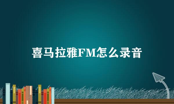 喜马拉雅FM怎么录音
