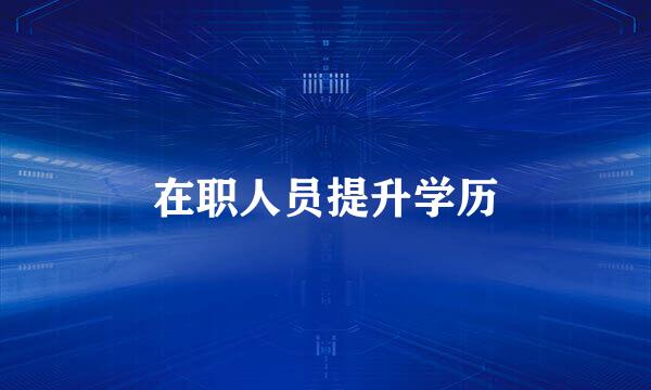 在职人员提升学历