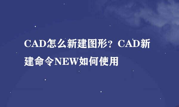 CAD怎么新建图形?CAD新建命令NEW如何使用