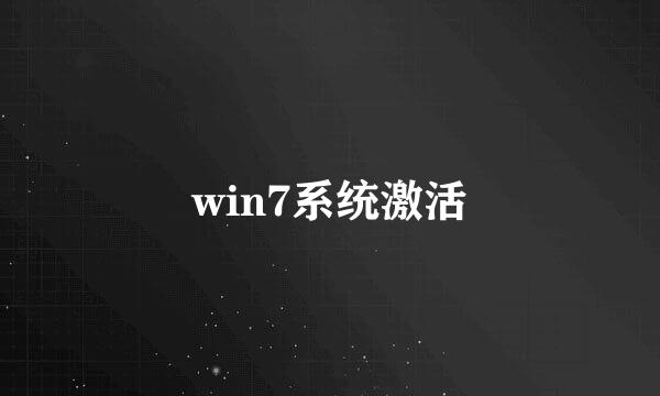 win7系统激活