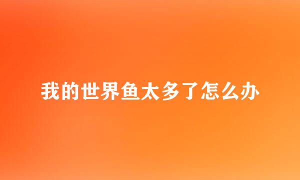 我的世界鱼太多了怎么办