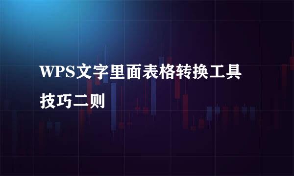 WPS文字里面表格转换工具技巧二则