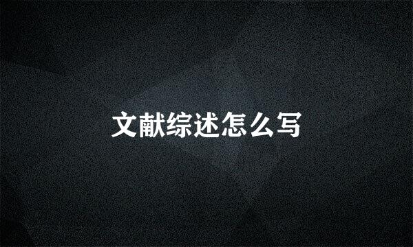 文献综述怎么写