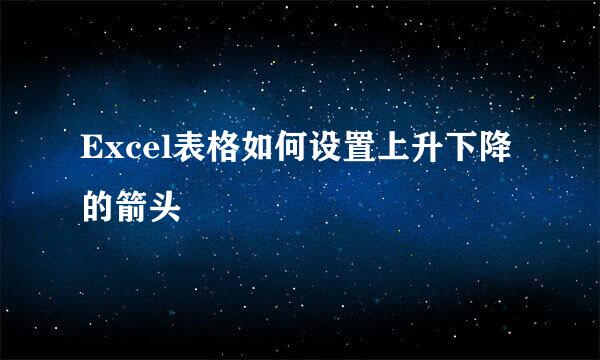 Excel表格如何设置上升下降的箭头