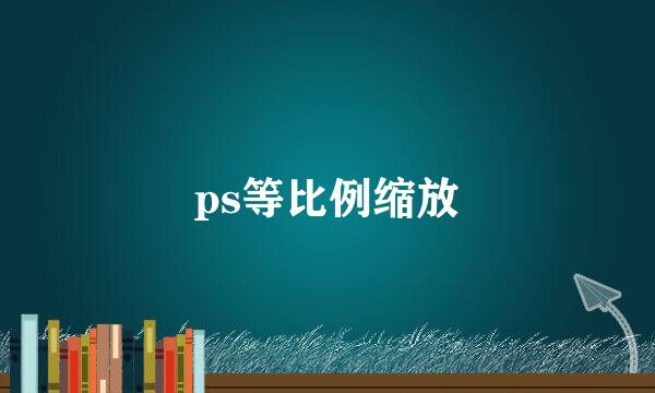 ps等比例缩放