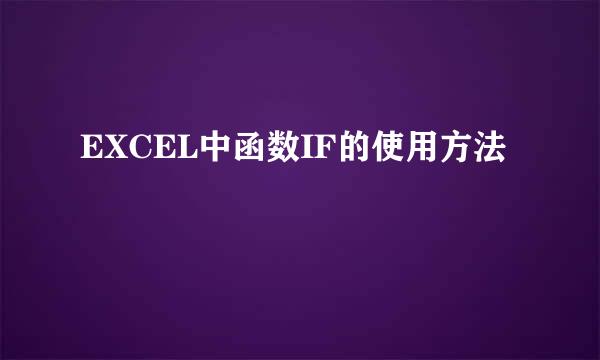 EXCEL中函数IF的使用方法