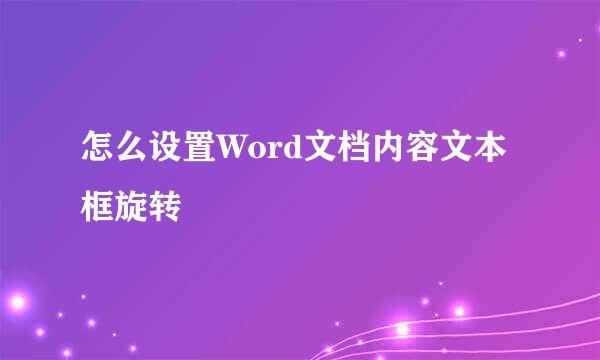 怎么设置Word文档内容文本框旋转