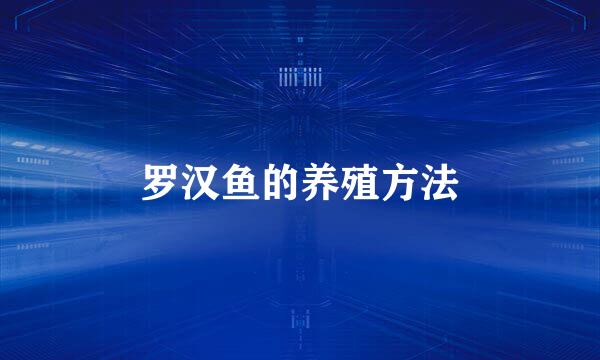 罗汉鱼的养殖方法