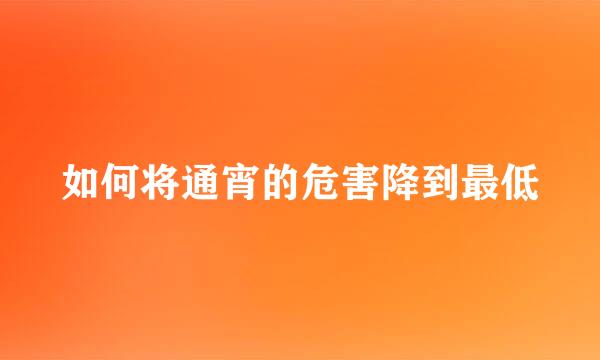 如何将通宵的危害降到最低