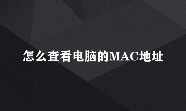 怎么查看电脑的MAC地址