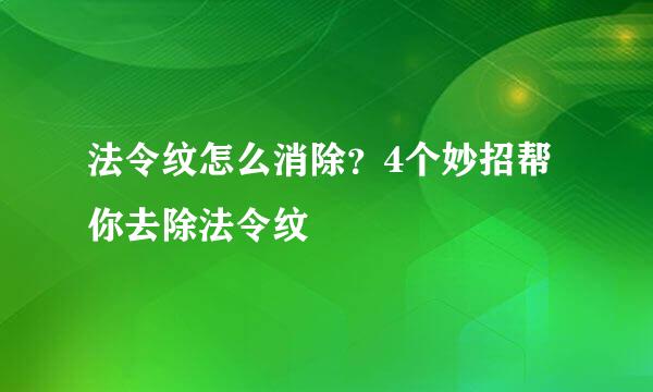 法令纹怎么消除？4个妙招帮你去除法令纹