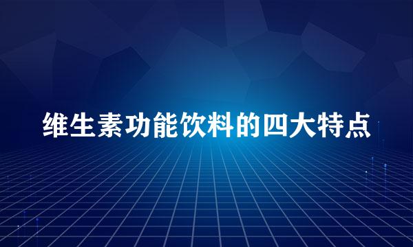 维生素功能饮料的四大特点