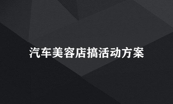汽车美容店搞活动方案