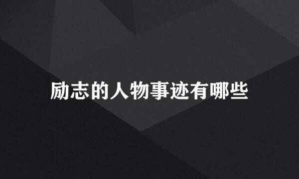 励志的人物事迹有哪些