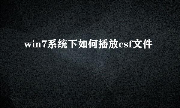 win7系统下如何播放csf文件
