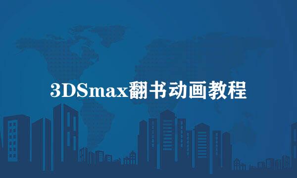3DSmax翻书动画教程