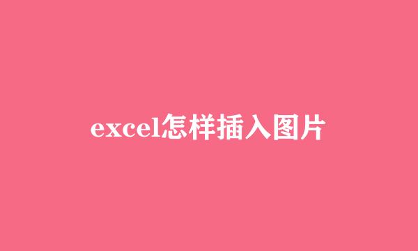 excel怎样插入图片