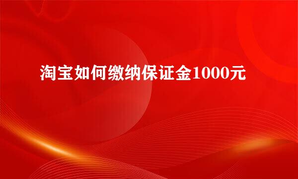 淘宝如何缴纳保证金1000元