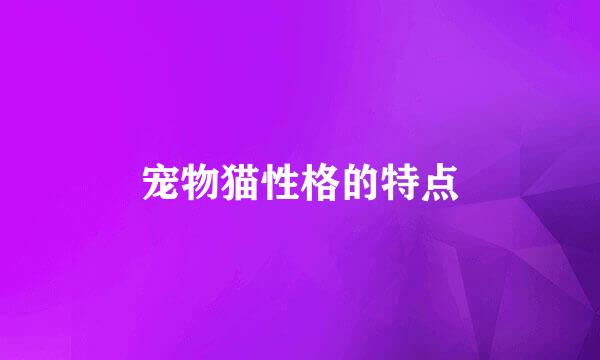 宠物猫性格的特点