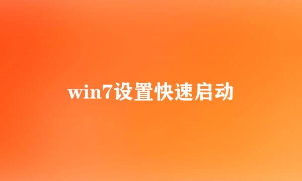 win7设置快速启动