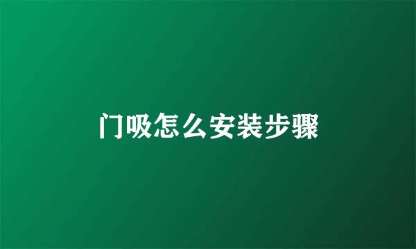 门吸怎么安装步骤