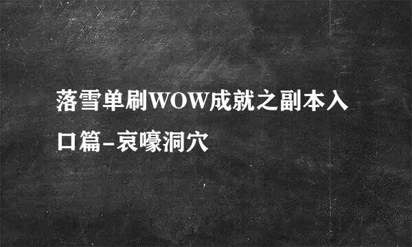 落雪单刷WOW成就之副本入口篇-哀嚎洞穴