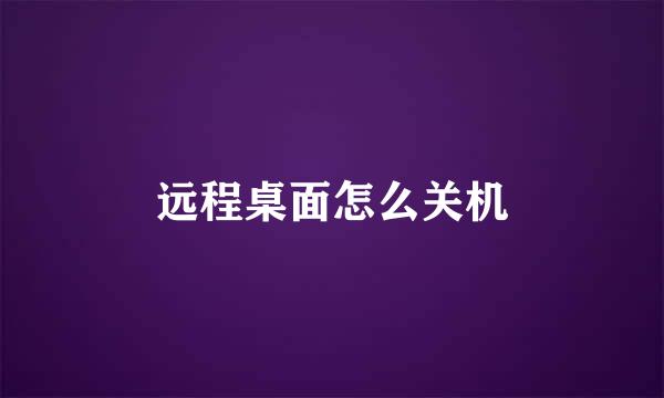 远程桌面怎么关机