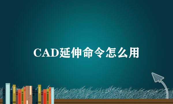 CAD延伸命令怎么用