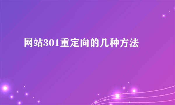 网站301重定向的几种方法