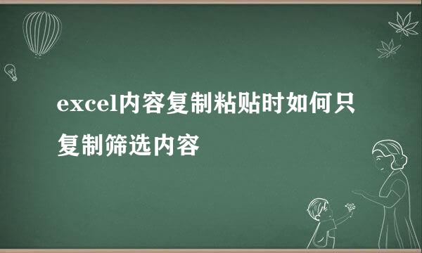 excel内容复制粘贴时如何只复制筛选内容