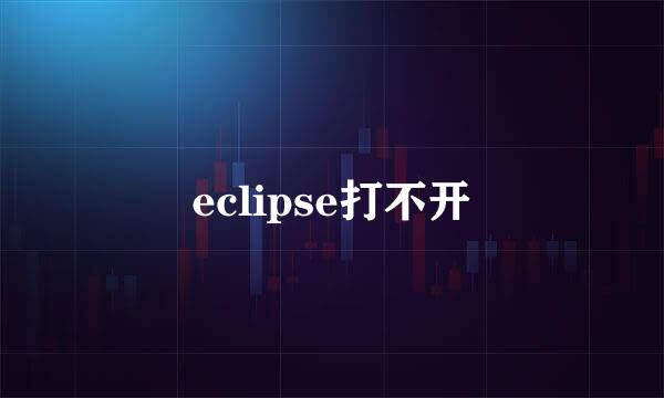 eclipse打不开