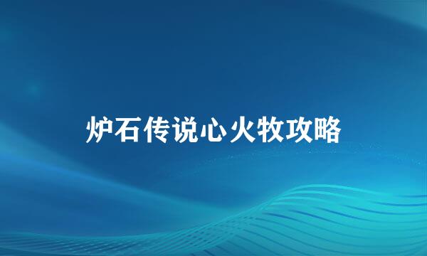 炉石传说心火牧攻略