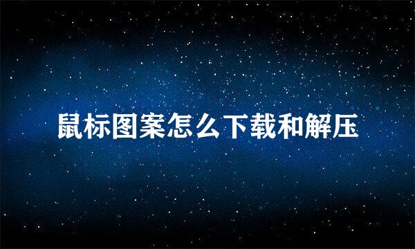 鼠标图案怎么下载和解压