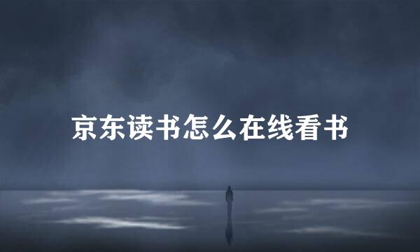 京东读书怎么在线看书