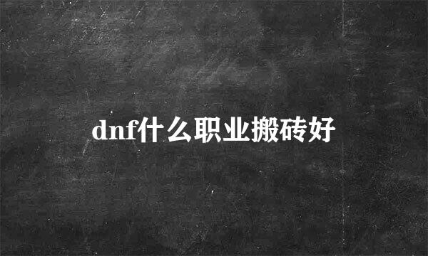 dnf什么职业搬砖好