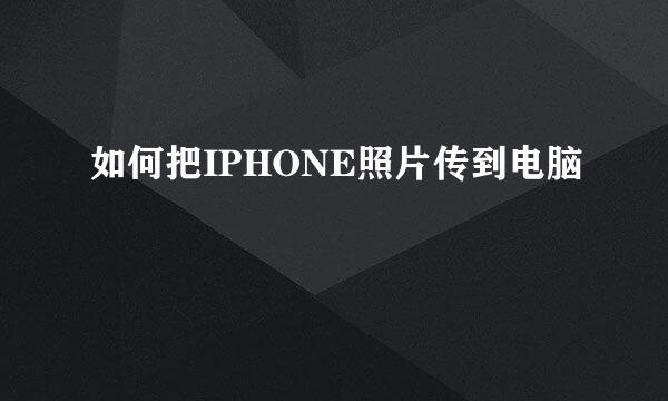 如何把IPHONE照片传到电脑