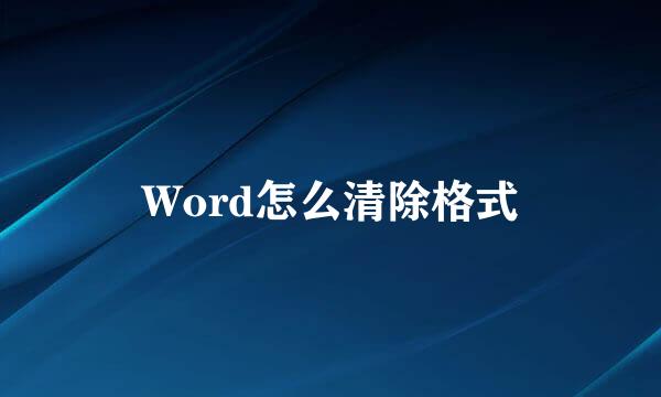Word怎么清除格式