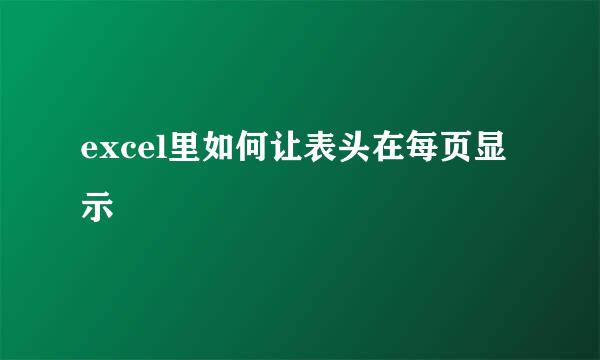 excel里如何让表头在每页显示